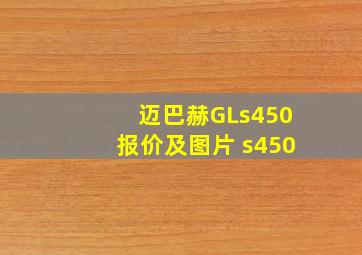 迈巴赫GLs450报价及图片 s450